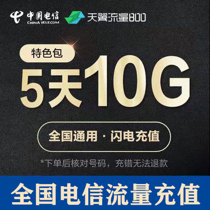 浙江电信全国流量充值10GB 5天有效 5天包 全国通用  不可提速