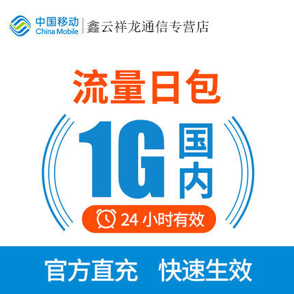 R西藏移动流量充值包1GB全国流量通用流量加油包24小时有效 日包