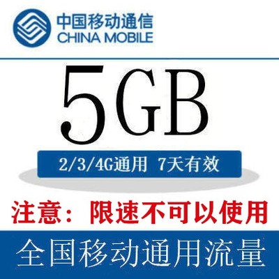 广东移动国内流量充值5GB 7天包  自动充值  7天有效 全国通用