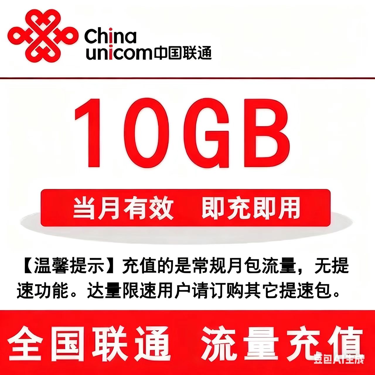 江西联通10GB流量包 手机流量叠加包 当月有效 全国通用 自动充值