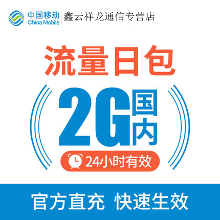 吉林移动流量充值包2G全国流量通用流量加油包24小时有效日包