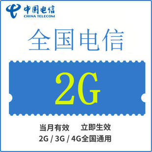 广东电信全国流量充值2G手机流量包流量卡自动充值当月有效
