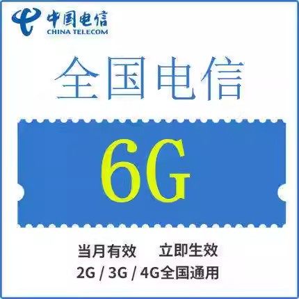 湖北电信流量充值包 6GB全国流量 通用流量叠加包 当月有效