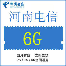 河南电信全国流量充值6GB手机流量包流量卡自动充值当月有效