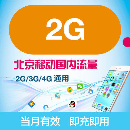 北京移动2GB流量叠加包 自动充值 全国通用 当月有效 快速到账