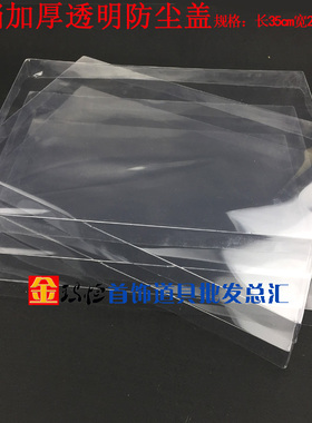金玛恒透明塑料防尘盖盒子35*24*3cm首饰盘配件使用珠宝展示道具