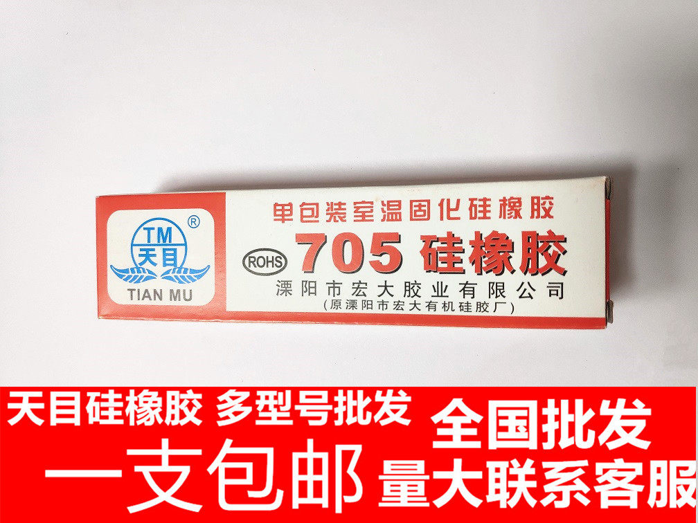 包邮 天目705硅橡胶硅胶无色透明 天目705防水密封绝缘灌封胶指模