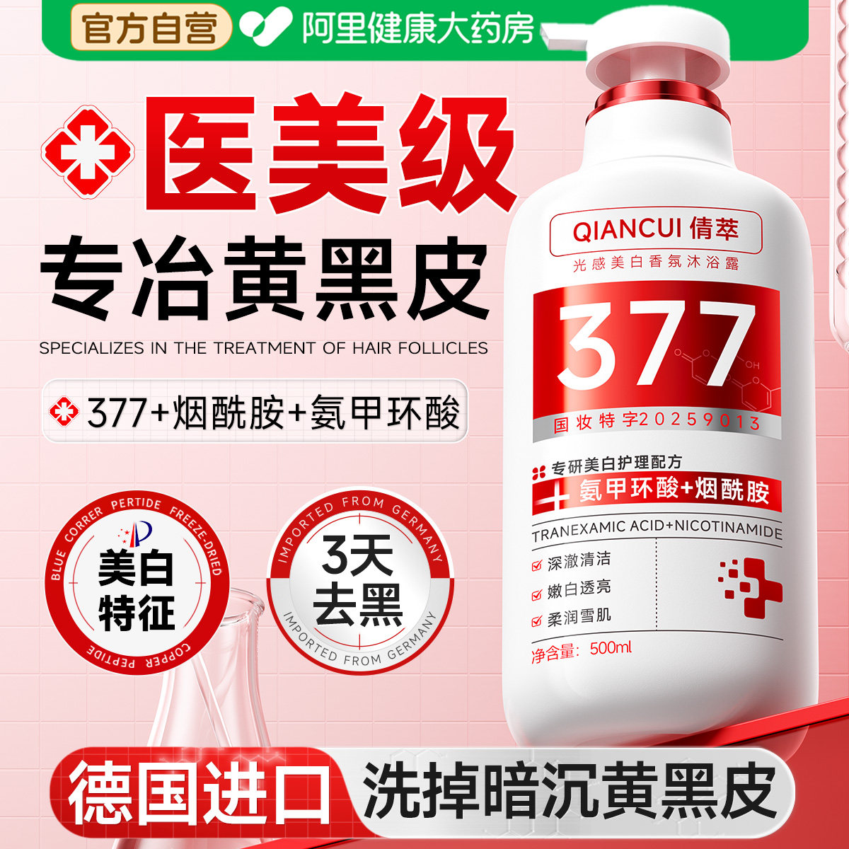 377烟酰胺美白沐浴露提亮去黄改善暗沉肤色持久留香72小时香水