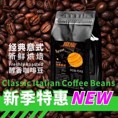 咖啡豆魔旅新鲜深度烘焙意式香醇