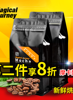 第二包优惠魔旅精选摩卡咖啡豆500g进口纯阿拉比卡新鲜烘焙可磨粉