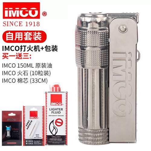 奥地利IMCO爱酷煤油打火机