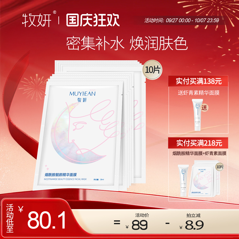 牧妍烟酰胺精华面膜补水保湿