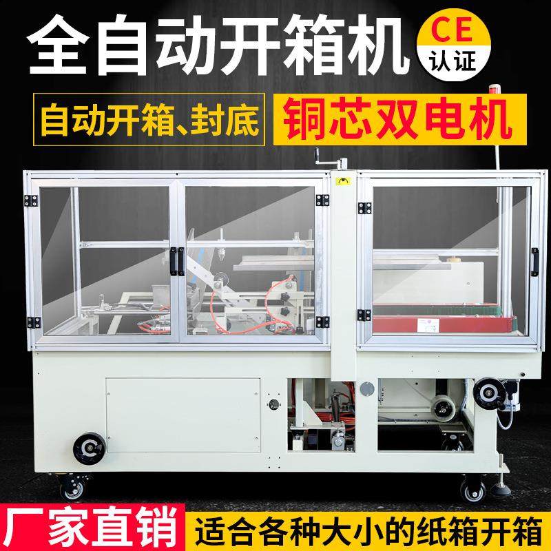 全自动开箱机全自动电商开箱机自动开箱机封箱机胶带纸箱封底开箱