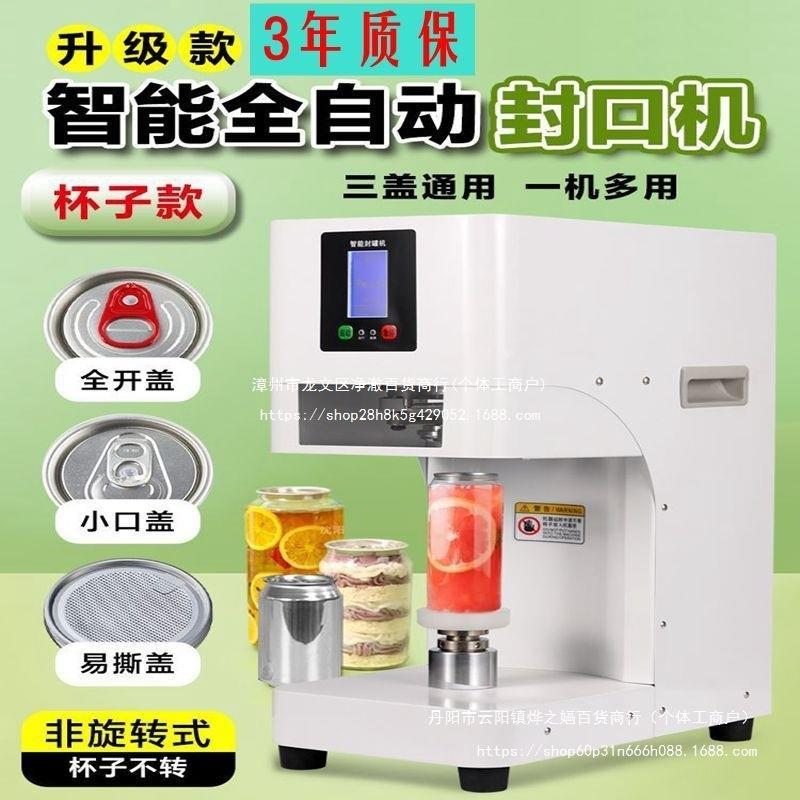 全自动通用易拉罐智能封口机商用咖啡啤酒封罐机外卖铝罐打包机