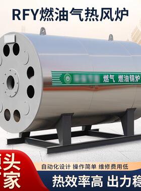 燃油气热风炉RFY系列卧式金属体燃油间接加热风炉大棚猪舍采暖炉