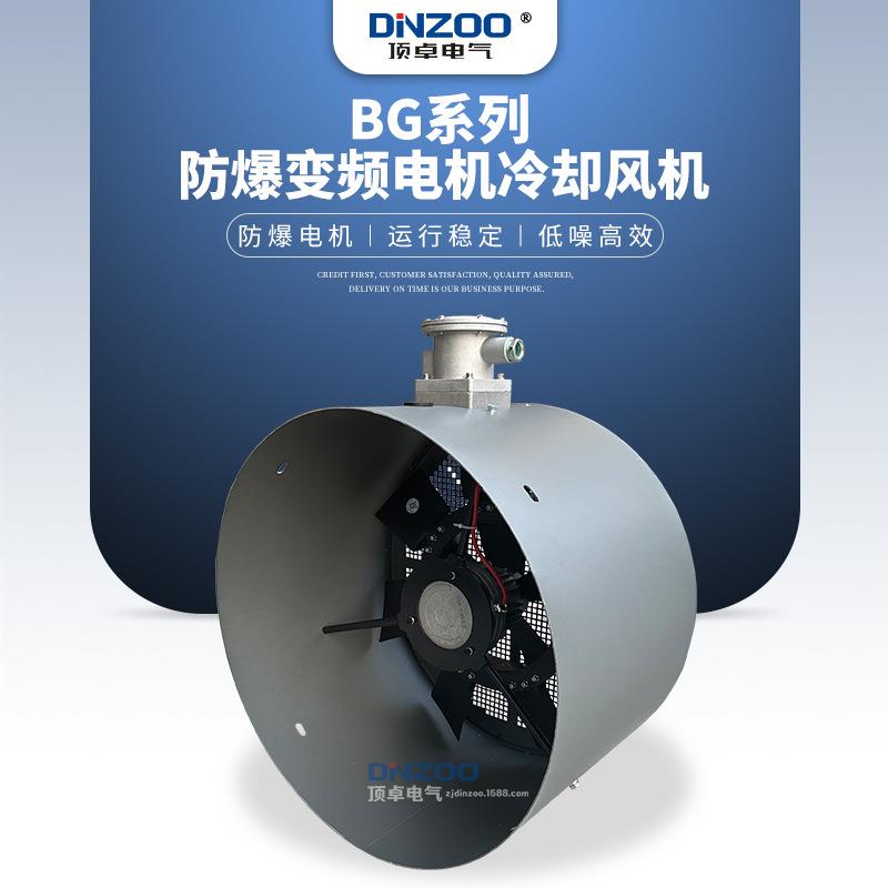 BG-250防爆变频调速电机专用370W散热冷却通风机380V排风扇