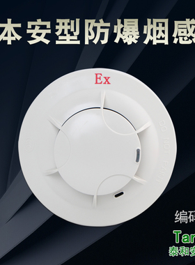 泰和安JTYB-GM-TX3104本安型防爆点型光电感烟火灾探测器烟感探测