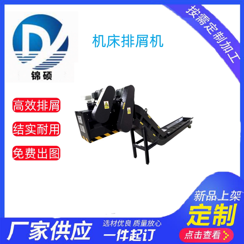 锦硕机械直销数控机床链板排屑机