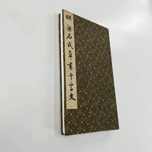 明无名氏草书千字文 上博藏高清原大微喷复刻手工经折装印刷书法