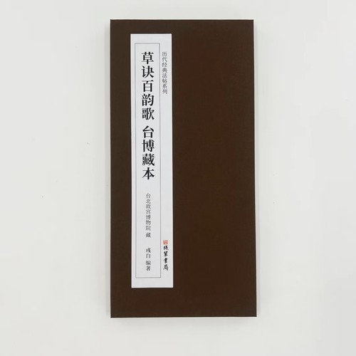 王羲之草诀百韵歌  台博藏本精装版高清复刻装饰字画