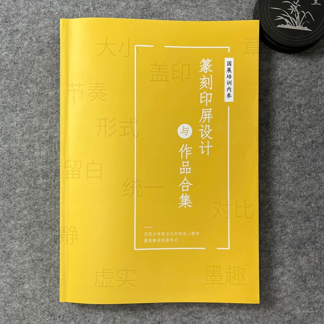 篆刻印屏设计 印屏形式大全 投展必.备（无作品分析）大八开182页