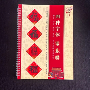 楷书行书隶书篆书四种字体毛笔字对联书法字帖