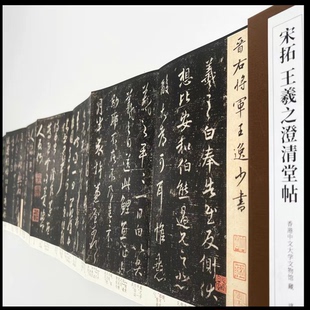 （新）宋拓澄清堂帖 册页经折装高清原大复刻毛笔字帖印刷书法