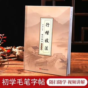 纸墨客行楷技法字帖毛笔字全新升级图文视频讲解适合初学者毛笔字