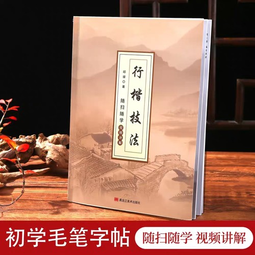 纸墨客行楷技法字帖毛笔字全新升级图文视频讲解适合初学者毛笔字