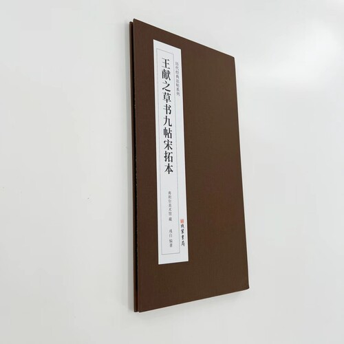 王献之草书九帖 宋拓弗利尔美术馆藏高清复刻经折装毛笔字帖