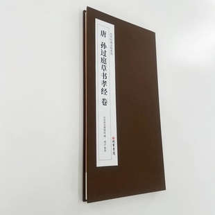 孙过庭草书孝经台博本带注释 高清原大复刻艺术装饰字画