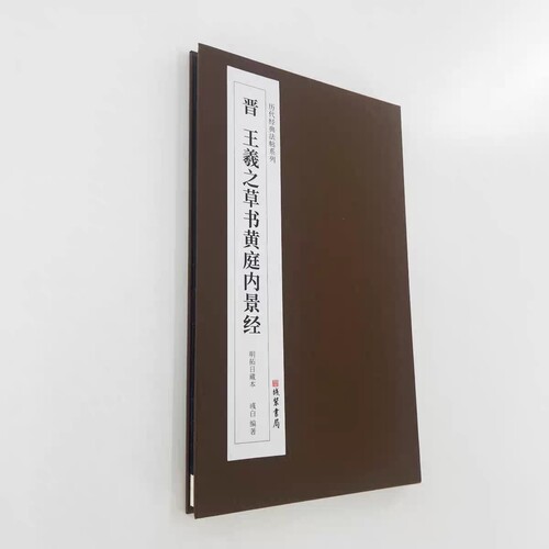 王羲之草书黄庭内经 日藏初拓本 高清原大复刻经折装印刷书法