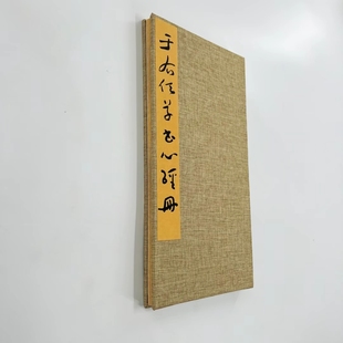 于右任草书心 高清原大微喷复刻手工经折装印刷书法