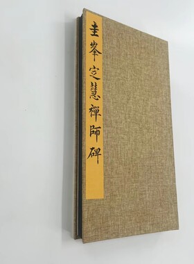 唐裴休圭峰禅师碑 明拓高清原大微喷复刻手工经折装印刷书法