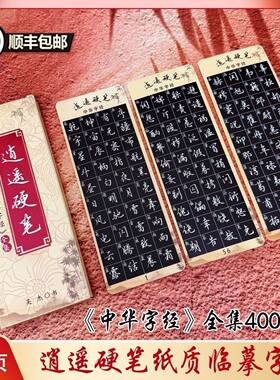 【中华字经】逍遥硬笔行楷纸质近距离临摹字卡4000字硬笔字帖字卡