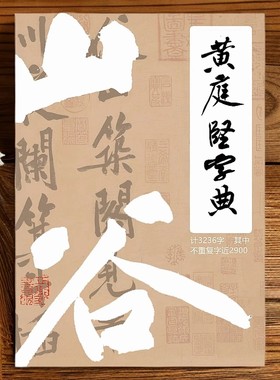 《黄庭坚字典》山谷行书字库145页3200余字16开150g双胶纸