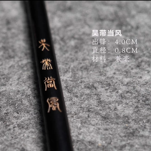 【小郑精选】(吴带当风)兼毫 吴让之篆书临摹创作用笔
