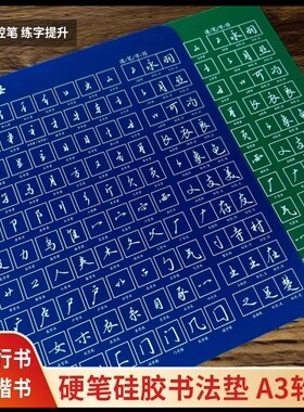 [双面]行书+楷书笔画偏旁硬笔书法专用硅胶A3软垫加厚防滑