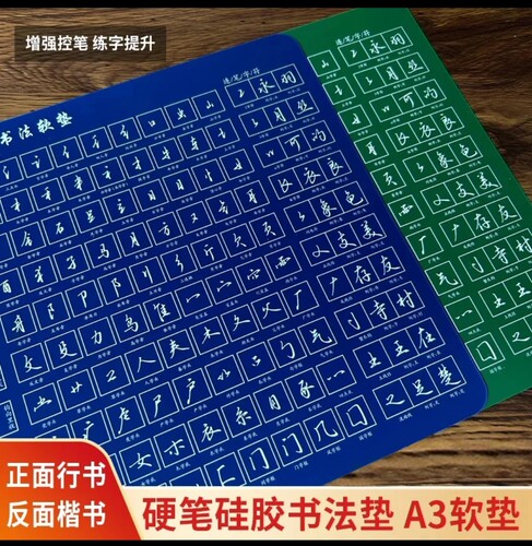 [双面]行书+楷书笔画偏旁硬笔书法专用硅胶A3软垫加厚防滑