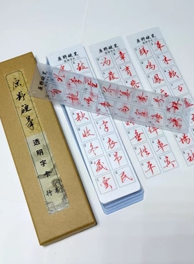 （新店福利）原野硬笔常用字透明字卡42张672个高频字