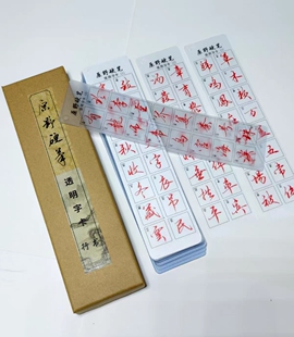 原野硬笔常用字透明字卡42张672个高频字 新店福利