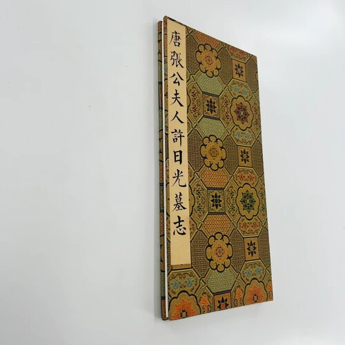 唐许日光墓志 初拓剪裱本高清原大微喷复刻手工经折装毛笔字帖