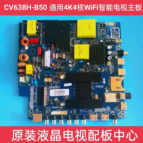 CV638H-B50 通用4K4核WiFi智能电视主板