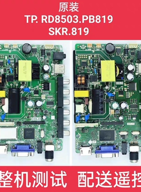 TP.RD8503.PB819 SKR819 万能杂牌组装通用主板配所有屏 送遥控