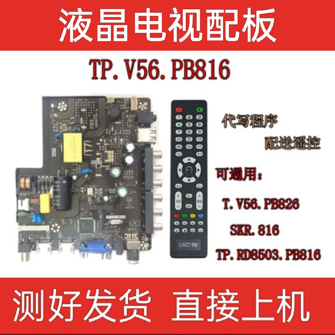 32寸主板 TP.V56.PB816 TP.V56.PB826 SKR.816 TP.RD8503.816