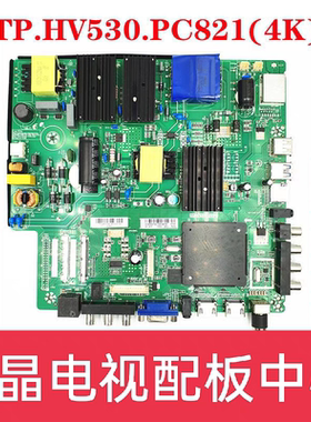 改装4K网络主板 TP.HV530.PC821 TP.HV510.PC821整机测试好
