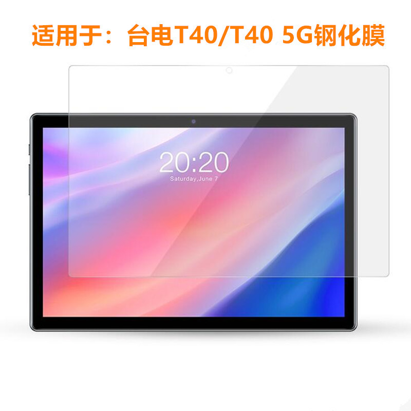 台电T40/T40PRO/T50钢化膜