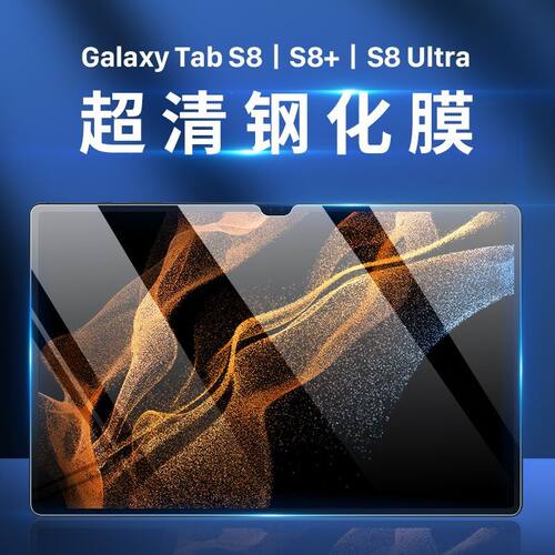 适用于三星Galaxy Tab S8钢化膜高清贴膜S8+玻璃贴膜S8钢化膜平板