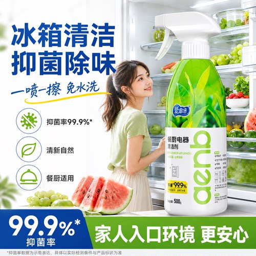 守护全家健康免水洗冰箱清洁剂