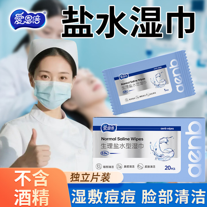 爱恩倍盐水湿巾痘痘敷脸单片清洁
